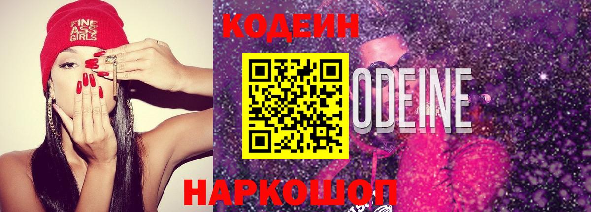Кодеиновый сироп Lean напиток Lean (лин)  Вход с VPN  Красноармейск  Codein Purple Drank 